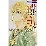 暁のヨナ 18 (花とゆめCOMICS)