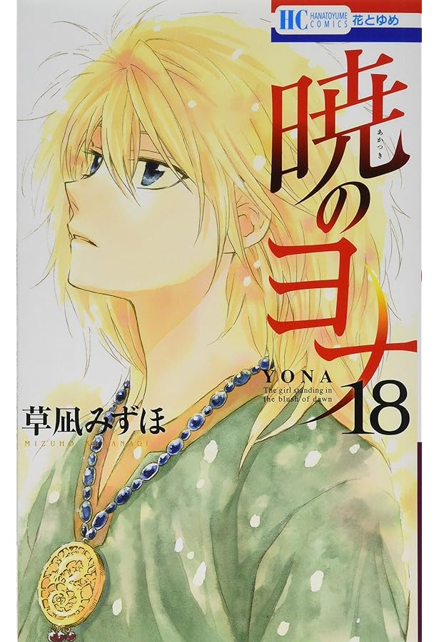 Amazon.co.jp: 暁のヨナ 17 (花とゆめCOMICS) : 草凪みずほ: 本
