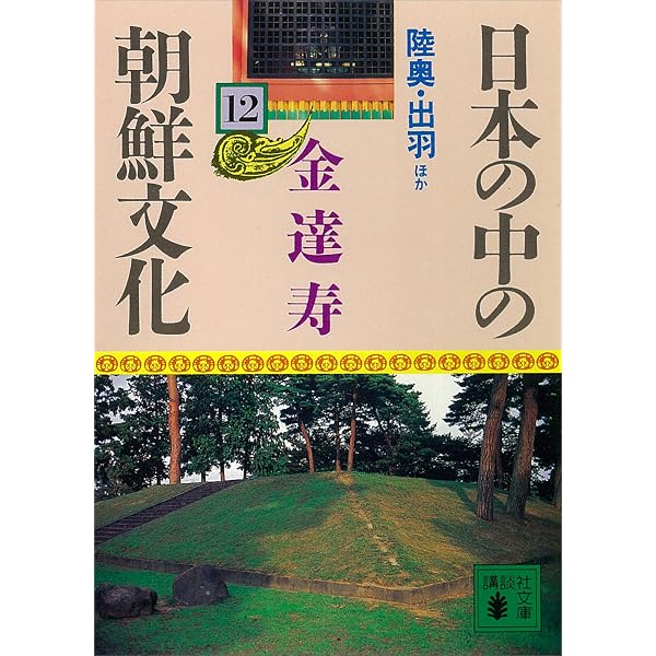Amazon.co.jp: 日本の中の朝鮮文化（8） (講談社文庫) eBook : 金達寿: 本