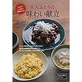 大人ふたりの味わい献立 (おとなの献立シリーズ)