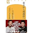 東大から刑務所へ (幻冬舎新書)