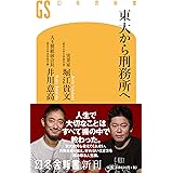 東大から刑務所へ (幻冬舎新書)