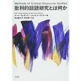 批判的談話研究とは何か