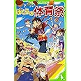 ぼくらの体育祭 (角川つばさ文庫)