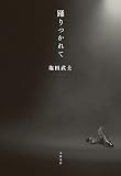 踊りつかれて (文春e-book)
