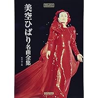 メロディー・ジョイフル 美空ひばり 名曲全集 | 松山祐士 |本 | 通販 メロディー・ジョイフル 美空ひばり 名曲全集 | 松山祐士 |本 | 通販