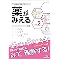 薬がみえる ｖｏｌ．２　第２版