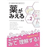 薬がみえる ｖｏｌ．２　第２版