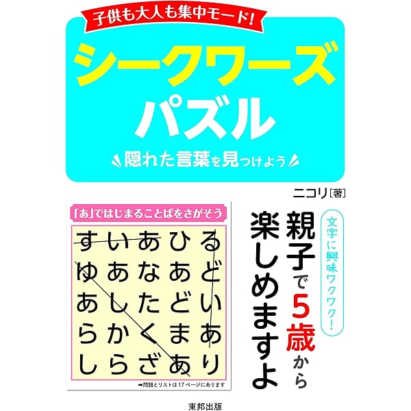 シークワーズ (ニコニコパズルシリーズ) 気がるにシークワーズ1 | ニコリ, ニコリ |本 | 通販 | Amazon