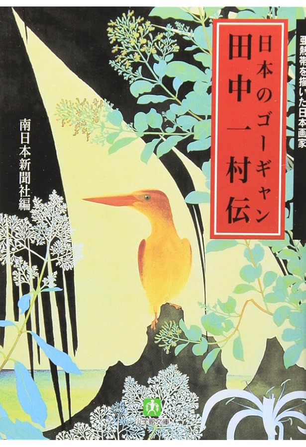 評伝 田中一村 | 大矢 鞆音 |本 | 通販 | Amazon