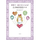 世界で一番幸せになる! ときめき自分ノート