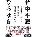 ひろゆきと考える 竹中平蔵はなぜ嫌われるのか? (日経テレ東大学BOOKS)