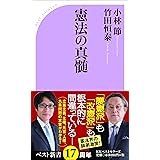 憲法の真髄 (ベスト新書)