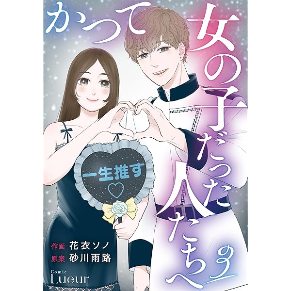 Amazon.co.jp: かつて女の子だった人たちへ4巻 (Comic Lueur