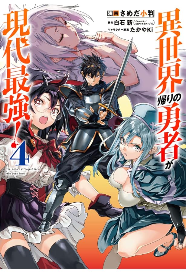 Amazon.co.jp: 異世界帰りの勇者が現代最強！ (1) (ガンガンコミックス