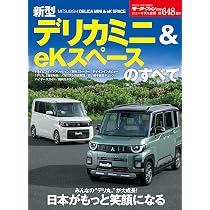 ニューモデル速報 第648弾 新型デリカミニ＆eKスペースのすべて