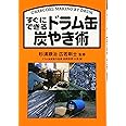すぐにできるドラム缶炭やき術