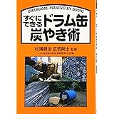 すぐにできるドラム缶炭やき術