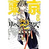 東京卍リベンジャーズ（８） (週刊少年マガジンコミックス)