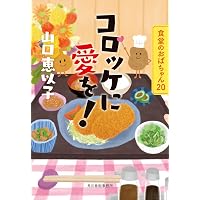 婚活食堂14 (PHP文芸文庫) | 山口 恵以子 |本 | 通販 | Amazon