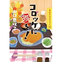 復活の豚かつ 食堂のおばちゃん(19) (ハルキ文庫 や 11-21) | 山口