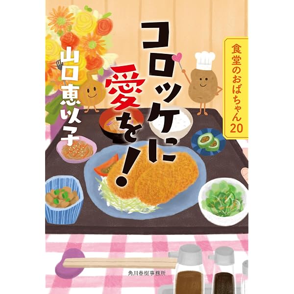 お雑煮合戦 食堂のおばちゃん(17) (ハルキ文庫 や 11-19) | 山口