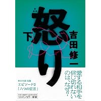 Amazon.co.jp: 悪人(下) (朝日文庫 よ 16-2) : 吉田 修一: 本