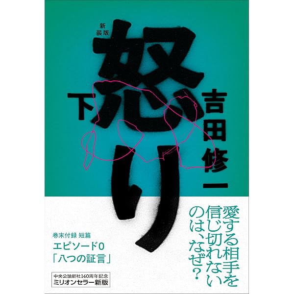 Amazon.co.jp: 悪人(下) (朝日文庫 よ 16-2) : 吉田 修一: 本