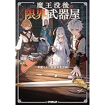魔王没後の限界武器屋 1 ～華麗なる？最強事業計画～ (オーバーラップ