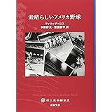 素晴らしいアメリカ野球 (新潮文庫)