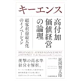 キーエンス 高付加価値経営の論理 顧客利益最大化のイノベーション