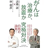 がんは治療か、放置か 究極対決
