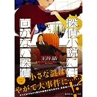 探偵小説には向かない探偵 (集英社オレンジ文庫)
