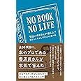 NO BOOK NO LIFE 僕たちに幸せをくれた307冊の本