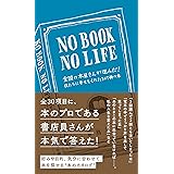 NO BOOK NO LIFE 僕たちに幸せをくれた307冊の本