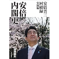 安倍晋三回顧録 史録編-安倍内閣史 (単行本) | 浅海 伸夫 |本 | 通販