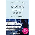 女性管理職1年目の教科書