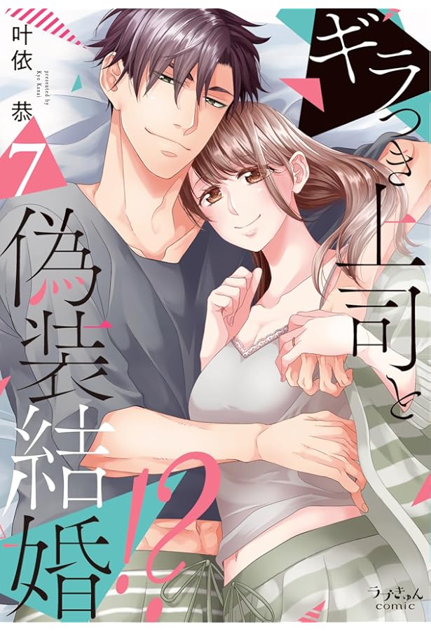 ギラつき上司と偽装結婚！？6 (ラブきゅんcomic) | 叶依恭 |本 | 通販