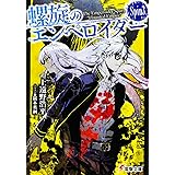 螺旋のエンペロイダー Spin3. (電撃文庫)