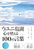 ウユニ塩湖　心を整える100の言葉