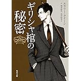 ギリシャ棺の秘密 (角川文庫)