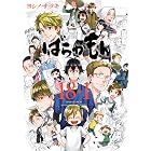 ばらかもん　18+1 (デジタル版ガンガンコミックス)