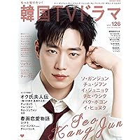 Amazon.co.jp: もっと知りたい！韓国TVドラマvol.124 (メディアボーイ