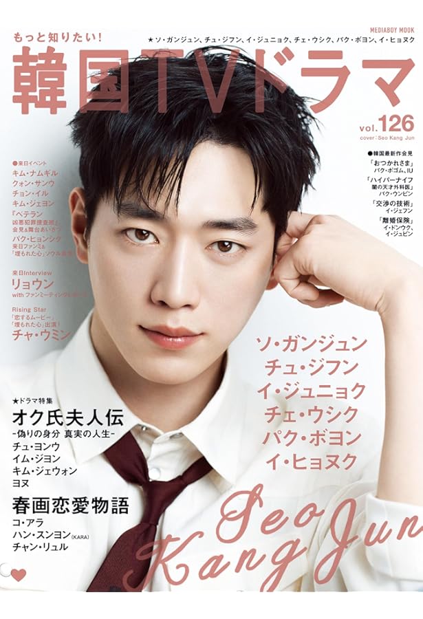 Amazon.co.jp: もっと知りたい！韓国TVドラマvol.122 (メディアボーイ