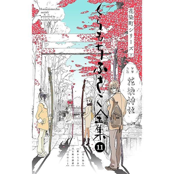 くらもちふさこ　作品集 くらもちふさこ全集 11 ―花染町シリーズ 下―】 (マーガレット