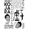 ジャルジャルのこじゃら [DVD]