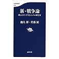 新・戦争論 僕らのインテリジェンスの磨き方 (文春新書)