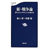 新・戦争論 僕らのインテリジェンスの磨き方 (文春新書)