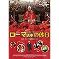 ローマ法王の休日 [DVD]