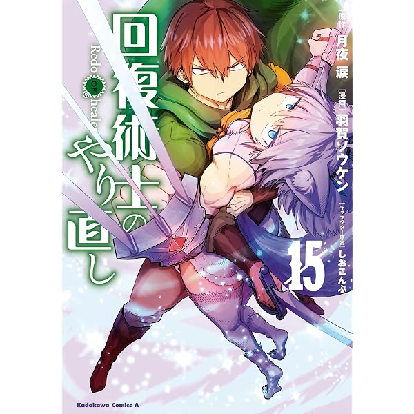 回復術士のやり直し 1-18巻 最新刊までのセット Amazon.co.jp: 回復術士のやり直し(18) (角川コミックス・エース